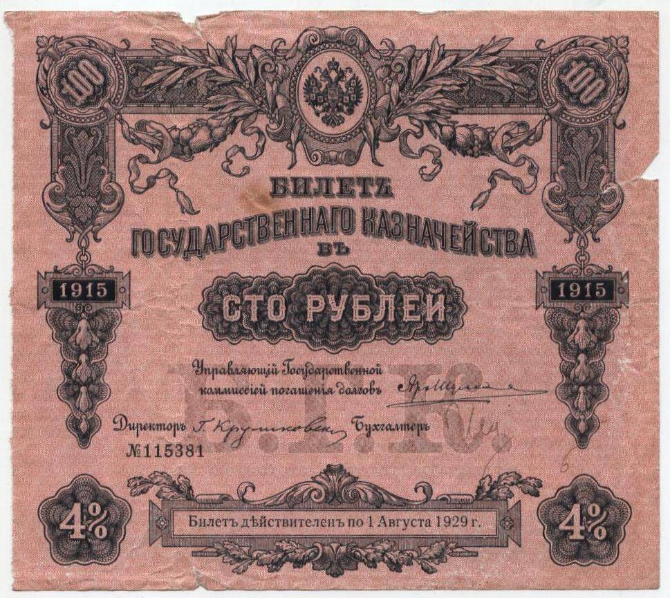 Бона
Сто руб., 1915 г. Россия.