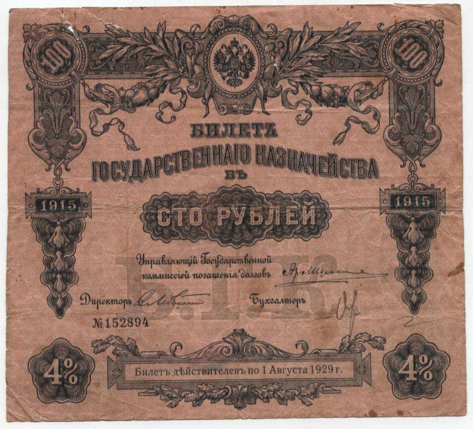 Бона
Сто руб., 1915 г. Россия.