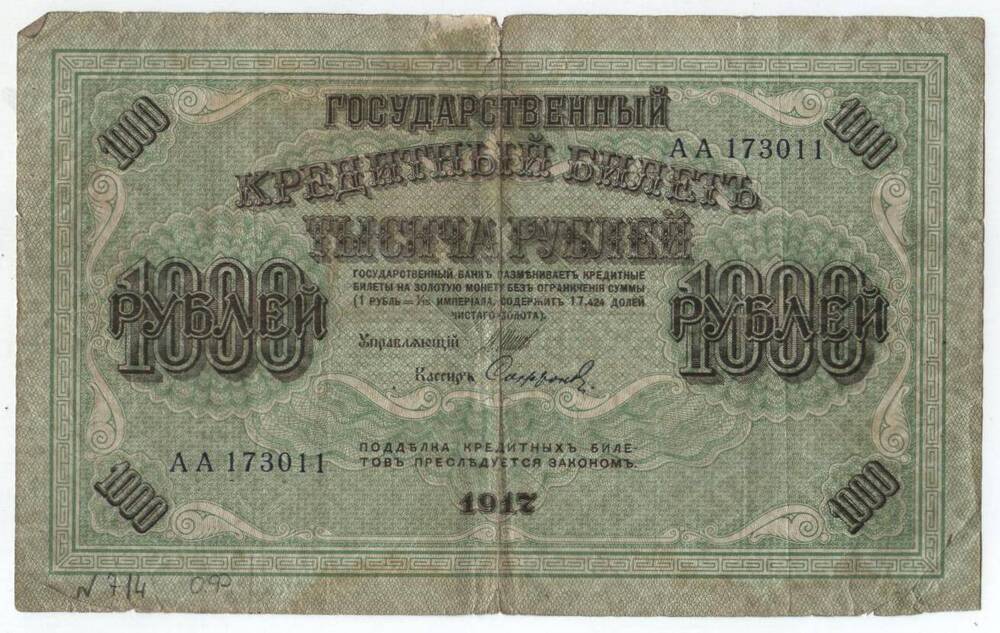 Бона
Тысяча рублей, 1917 г. Россия.