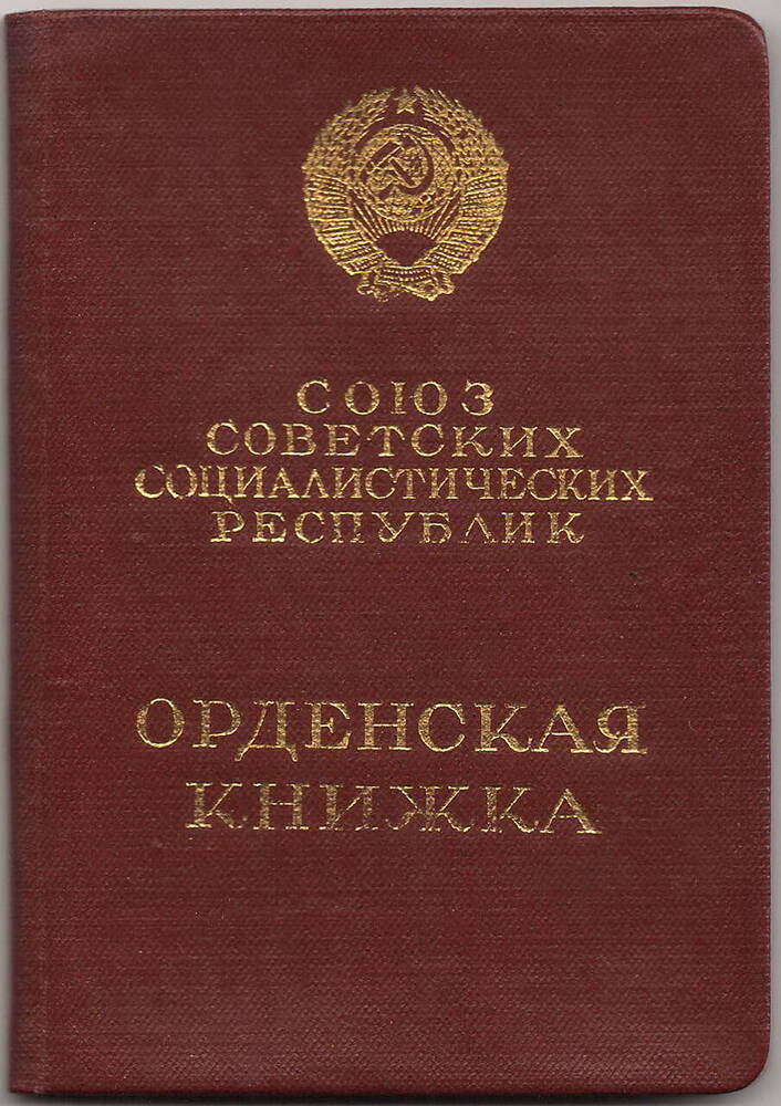 Книжка
Орденская, красного цвета. Надпись золотистыми буквами, изображены серп и молот.