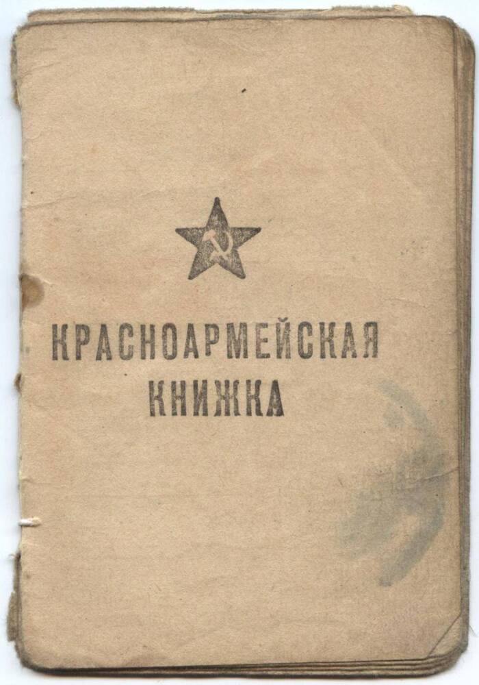 Книжка
красноармейская Наградных Алексея Филипп.. 1903 г.р. 25 мая 1943 г.