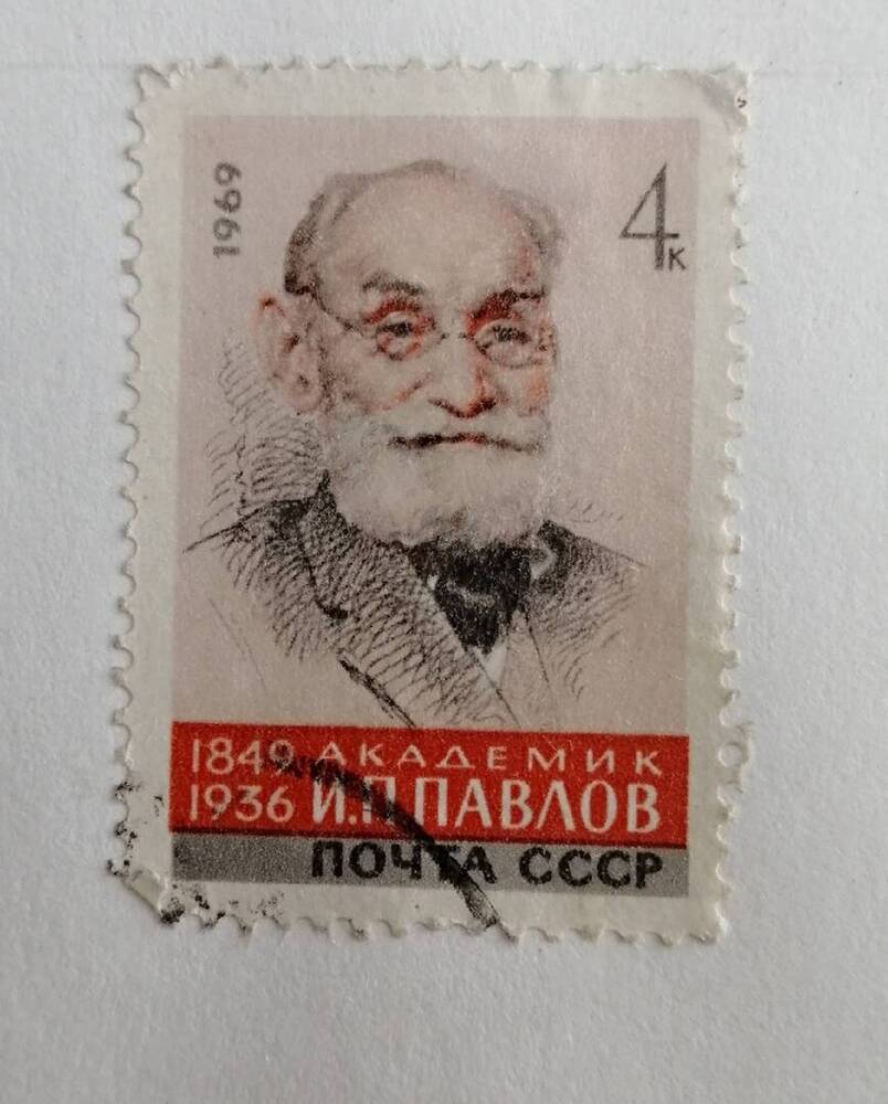 Марка коллекционная академик И.П.Павлов (1849-1936)