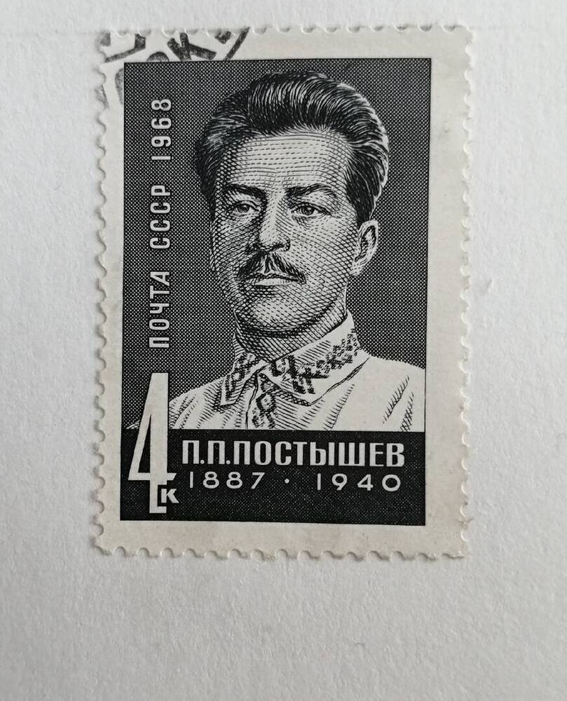 Марка коллекционная П.П.Постышев (1887-1940)