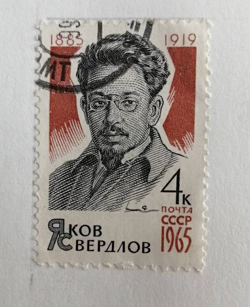 Марка коллекционная Свердлов Яков (1883-1919)