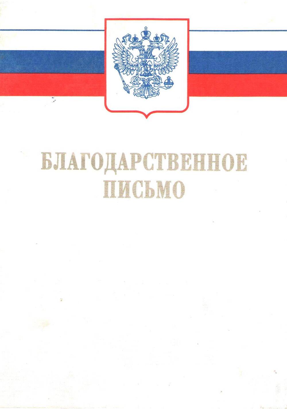 Благодарственное письмо Иргизову С.Г.