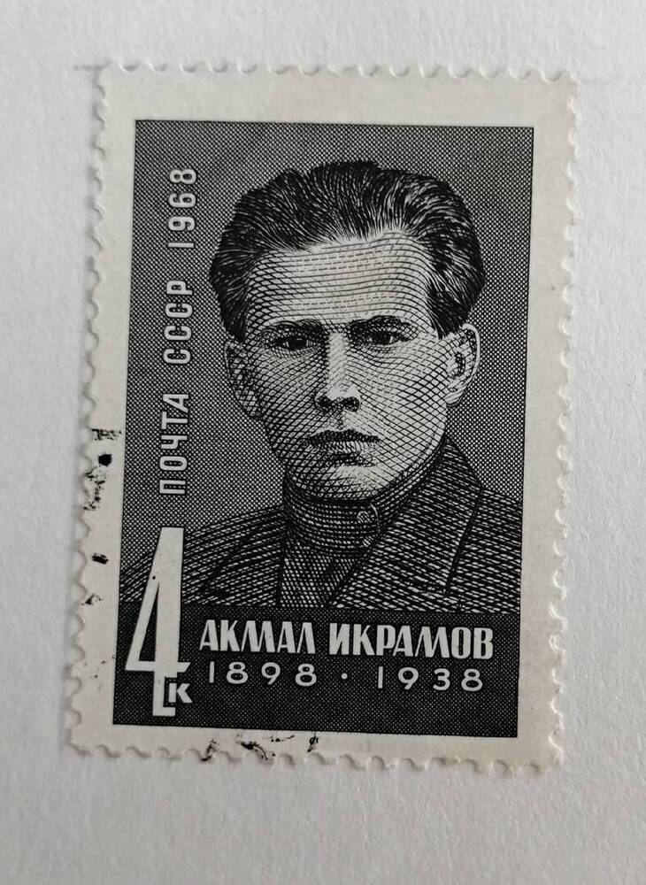 Марка коллекционная Акмал Икрамов (1898-1938)