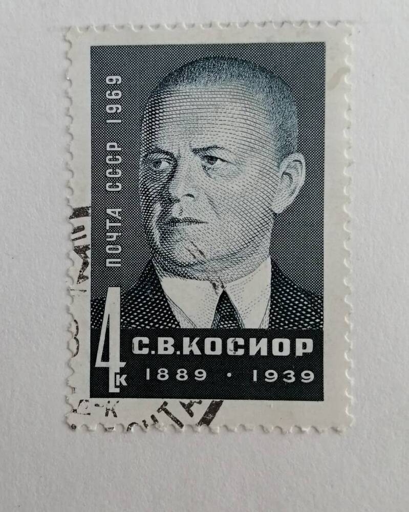 Марка коллекционная С.В.Косиор (1889-1939)