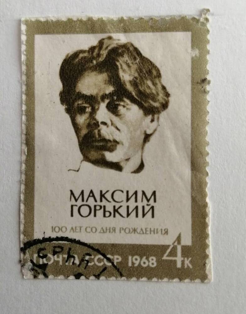 Марка коллекционная 100 лет со дня рождения Максима Горького