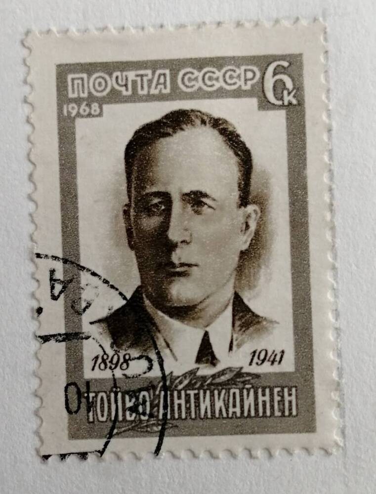 Марка коллекционная Тойво Антикайнен (1898-1941)