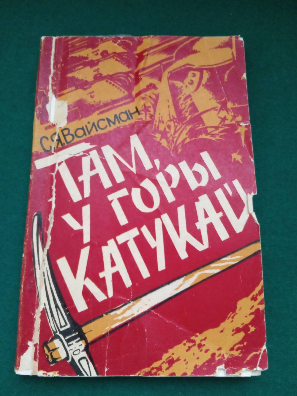 Книга «Там, у горы Катукай».