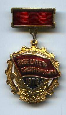 Знак
«Победитель соц. соревнования» 1978 г.