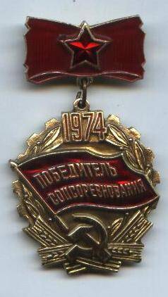 Знак
«Победитель соц. соревнования», 1974 г.