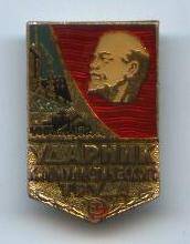 Знак
«Ударник ком. труда».