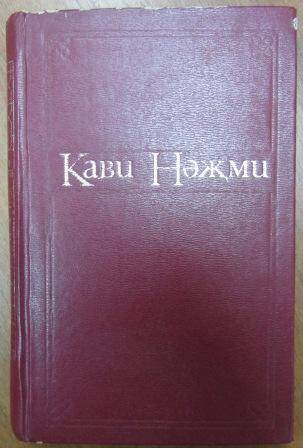 Книга Поэмы, стихи , переводы (на татарском языке) Кави Наджми