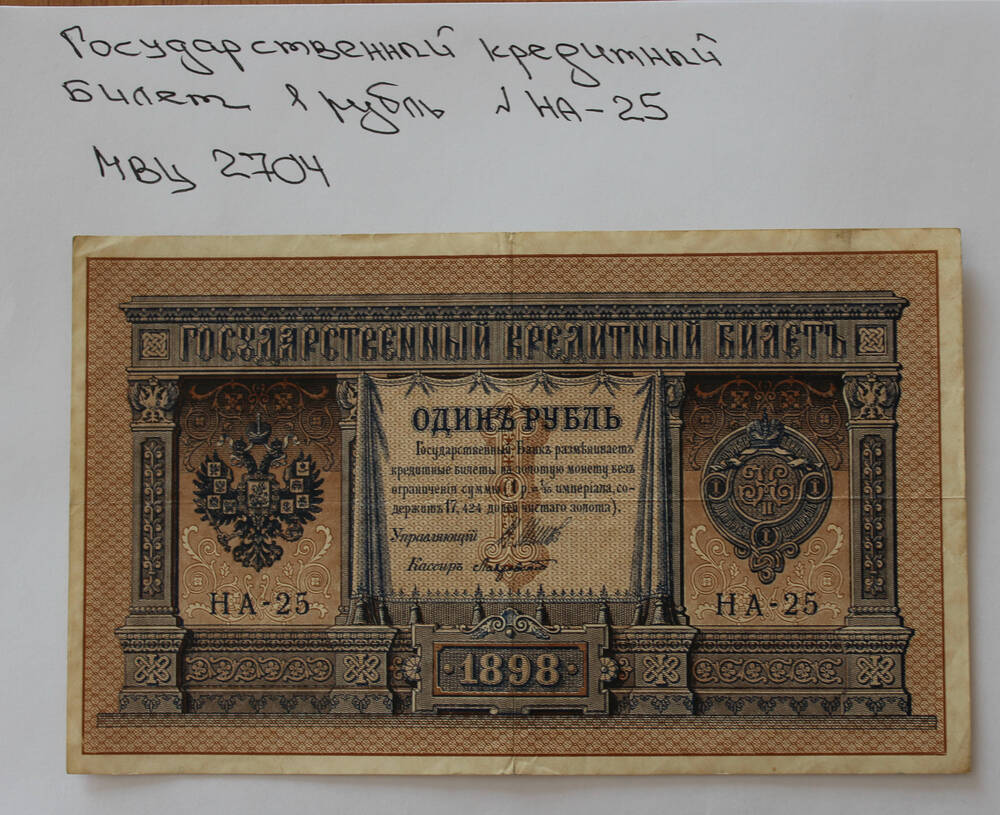 Государственный кредитный билет номиналом один рубль