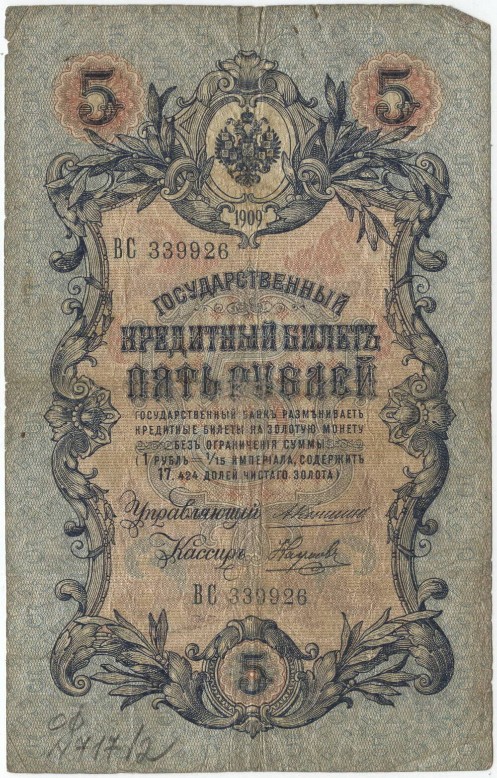 Бона
Пять руб., 1909 г.Россия.