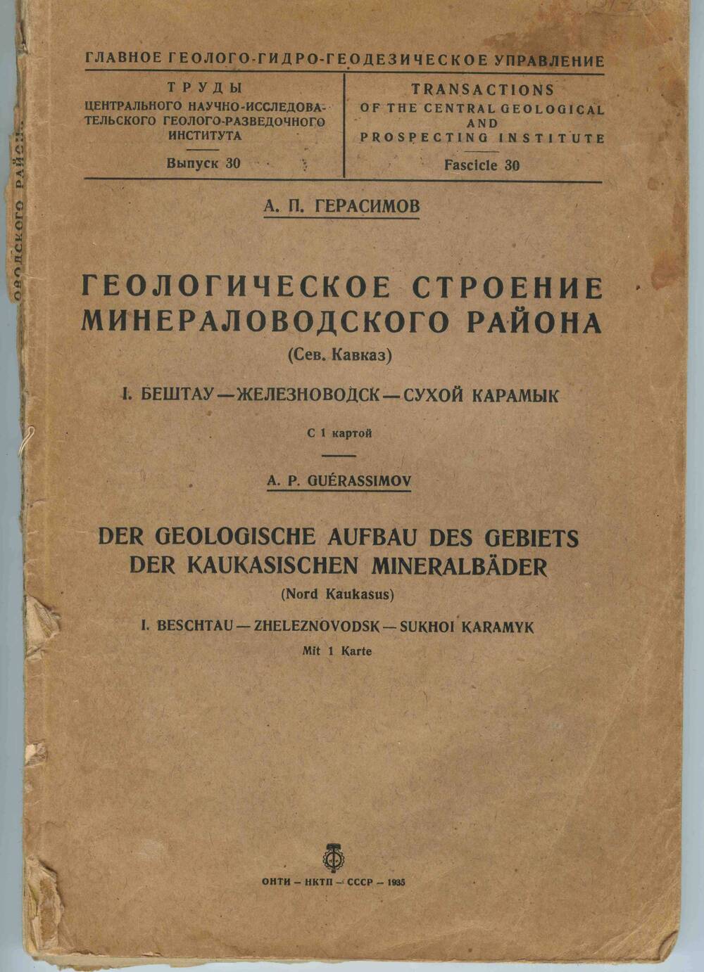 Книга А.П. Герасимова «Геологическое строение Минераловодского района  (Сев. Кавказ) 1.Бештау-Железноводск-Сухой  Карамык».