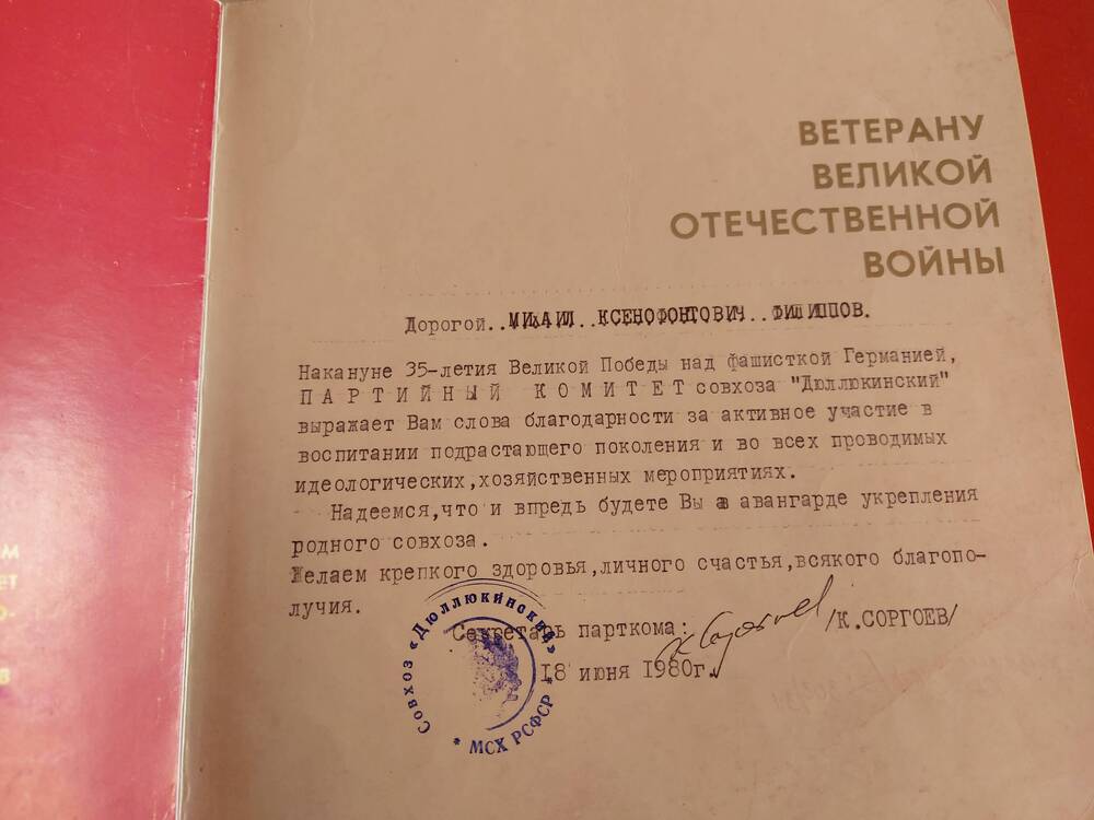 Письмо благодарственное партийного комитета совхоза Дюллюкинский, за активное участие в воспитании подрастающего поколения и во всех проводимых идеологических, хозяйственных мероприятиях от 18.06.1980г.