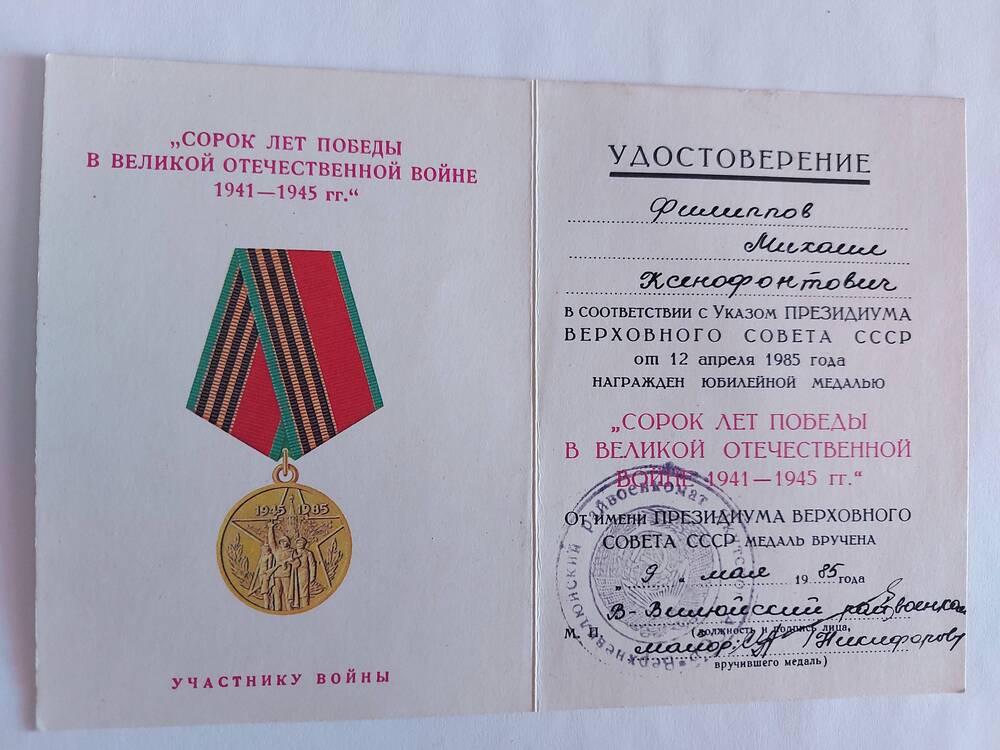 Удостоверение к юб. медали 40 лет победы в ВОВ 1941-1945гг. Филиппова М.К.