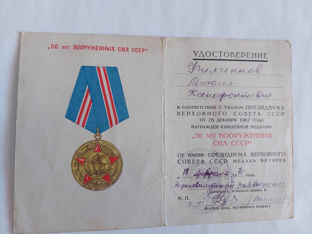 Удостоверение к юб. медали 50 лет вооруженных сил СССР