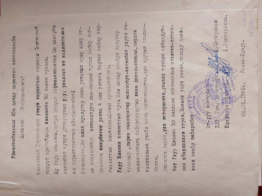 Письмо поздравительное ветеранам войны 06.06.1995