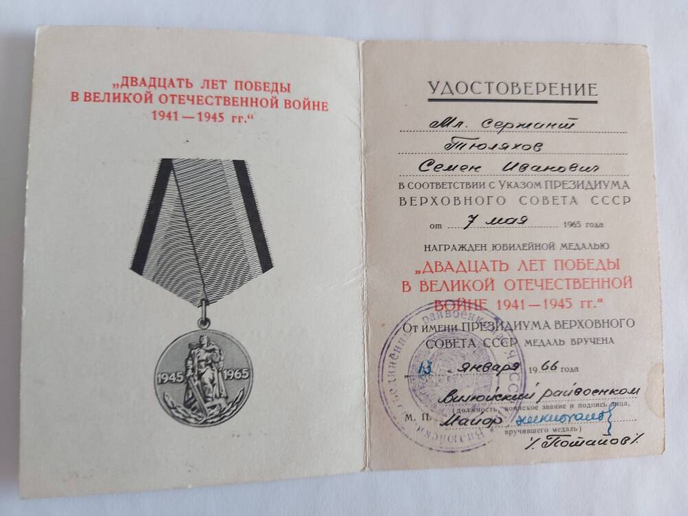 Удостоверение к юб. медали 20 лет Победы в ВОВ 1941-1945гг А № 0627173 Тюляхов Семен Иванович