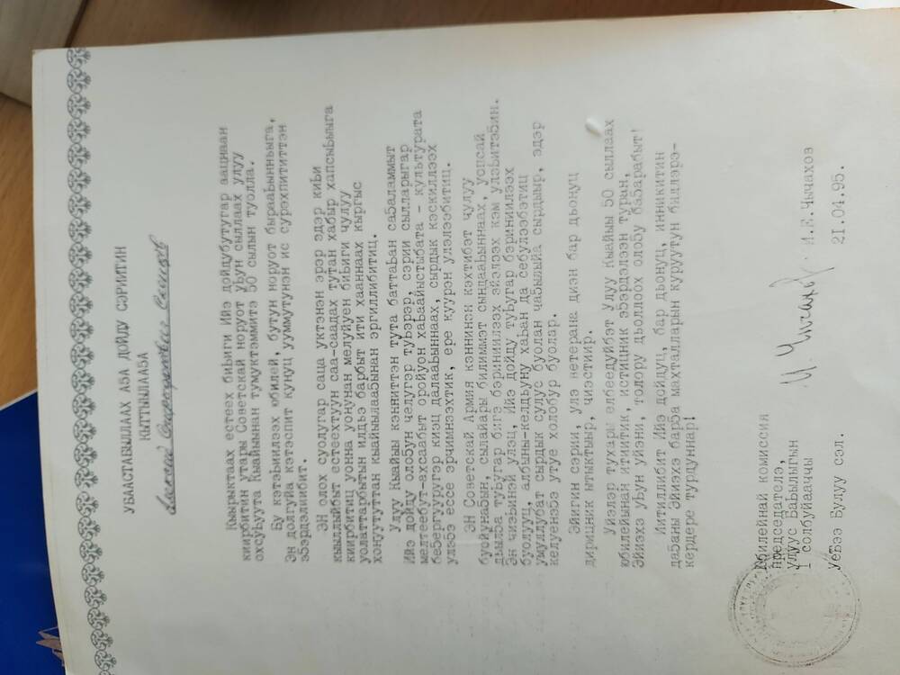 Адрес приветственный юбилейной комиссии, в связи с 50-летием Победы 21.04.1995г