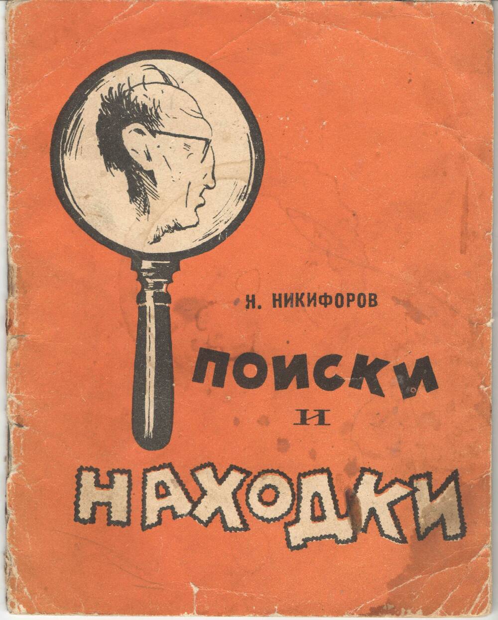 Книга Н.Никифоров Поиски и находки, ЦЧКИ Воронеж, 1964 г.