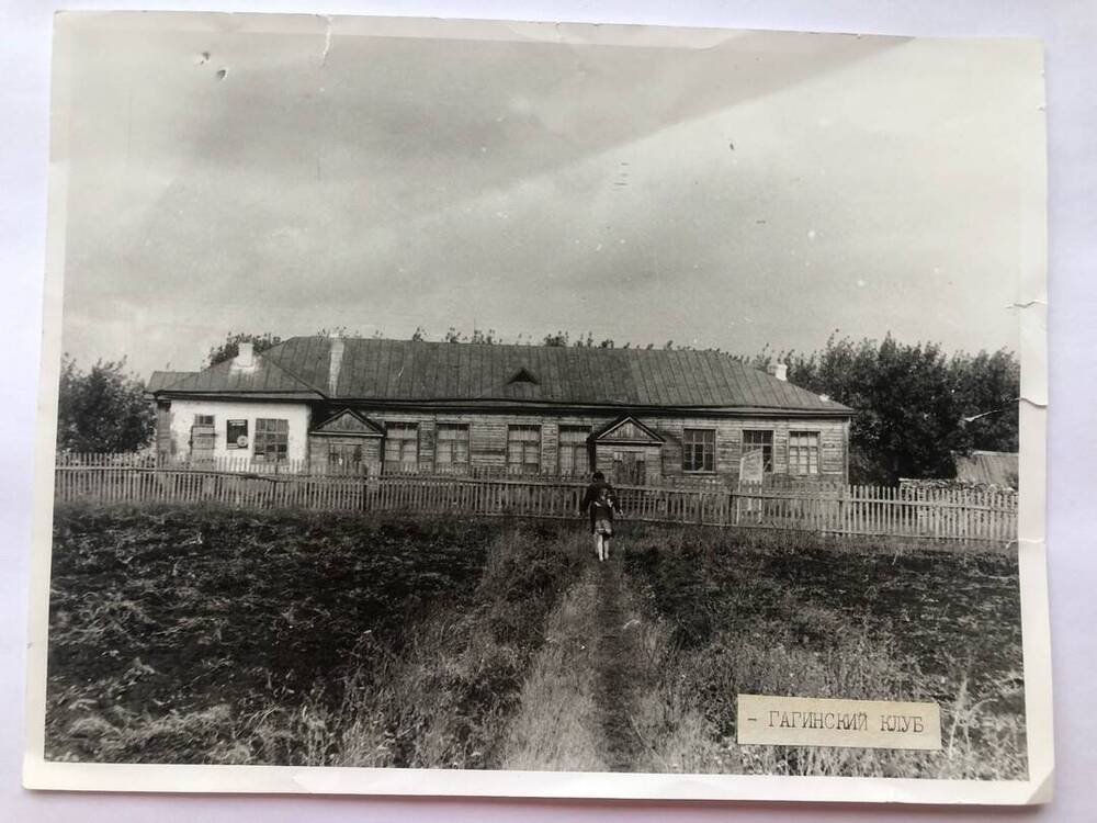 Фотография. Сельский дк с. Гагино