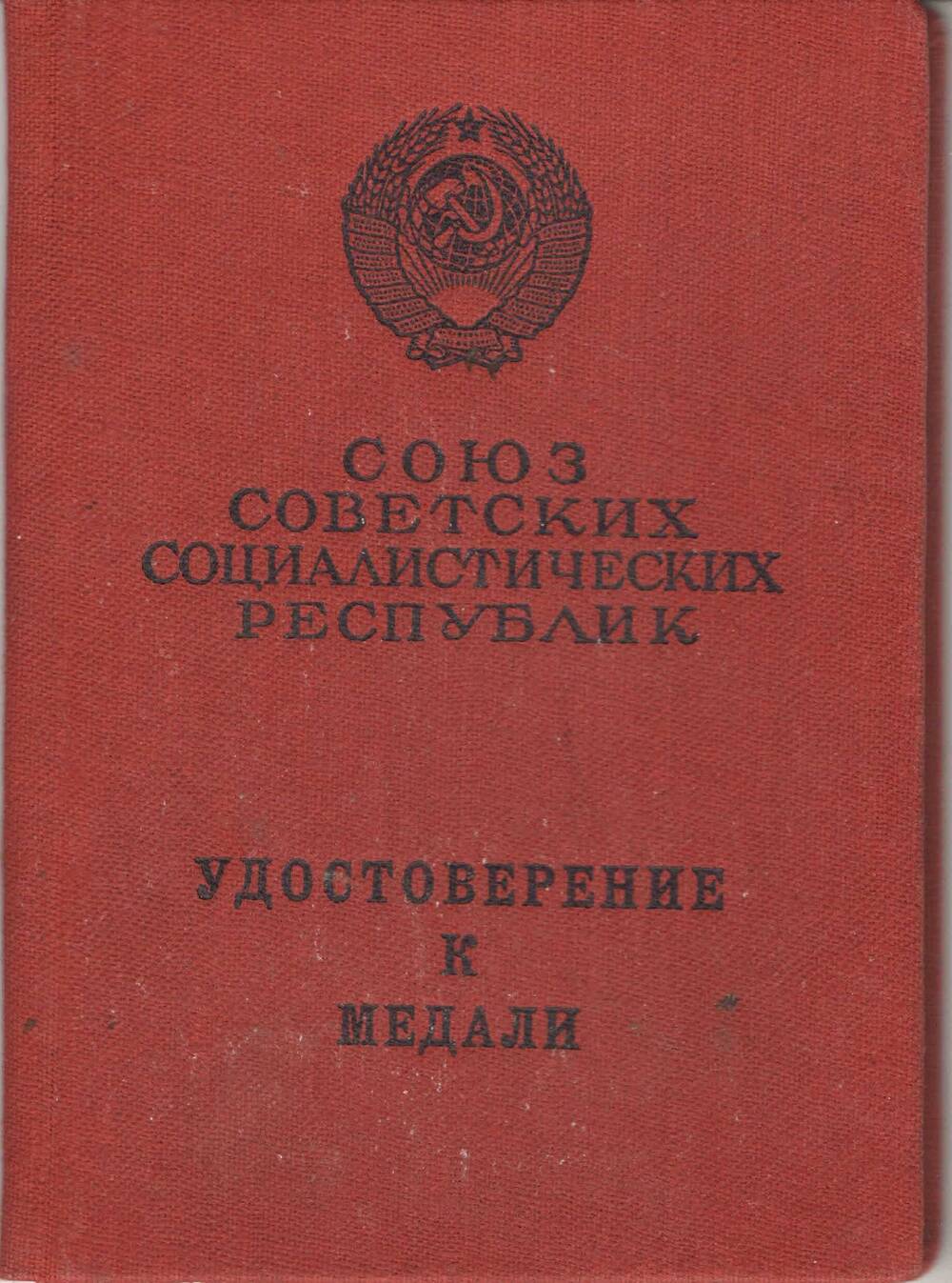 Удостоверение к медали За боевые заслуги Егорова Агафона Ивановича.