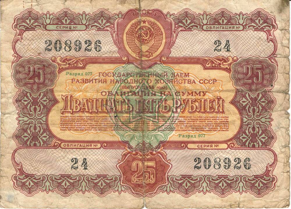 Облигация 25 руб., 1956 г.