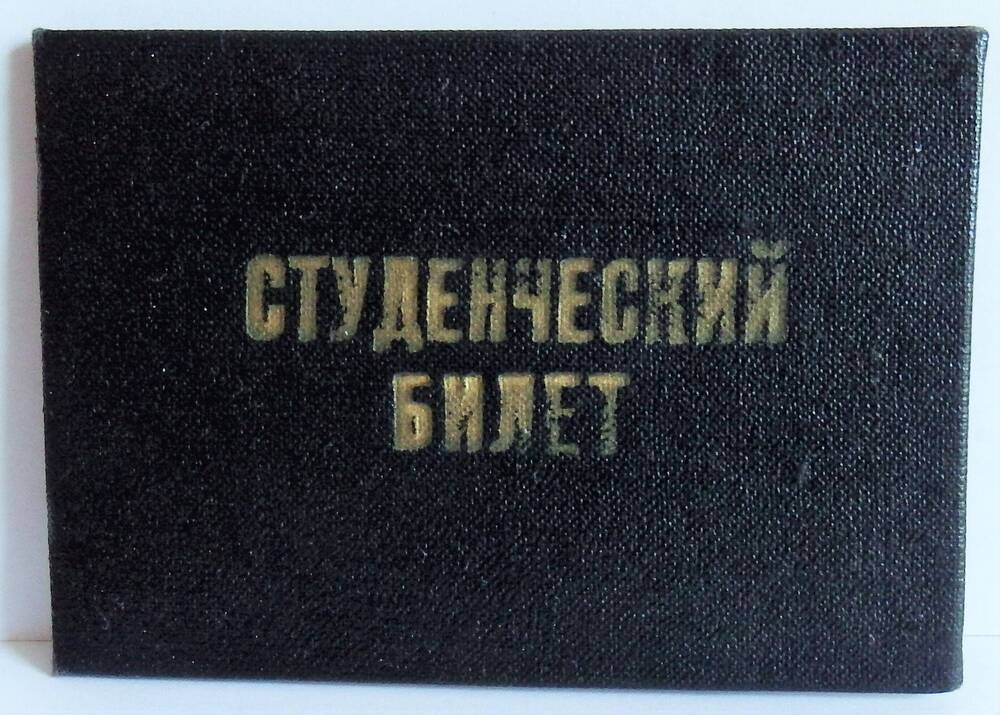 Студенческий билет Каетко Г.С., 1969 г.