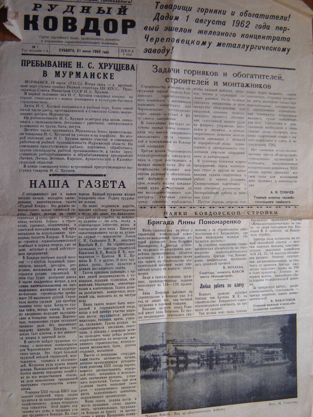 Газета «Рудный Ковдор» № 1. Первый выпуск.
Редактор Бунтов А. И.