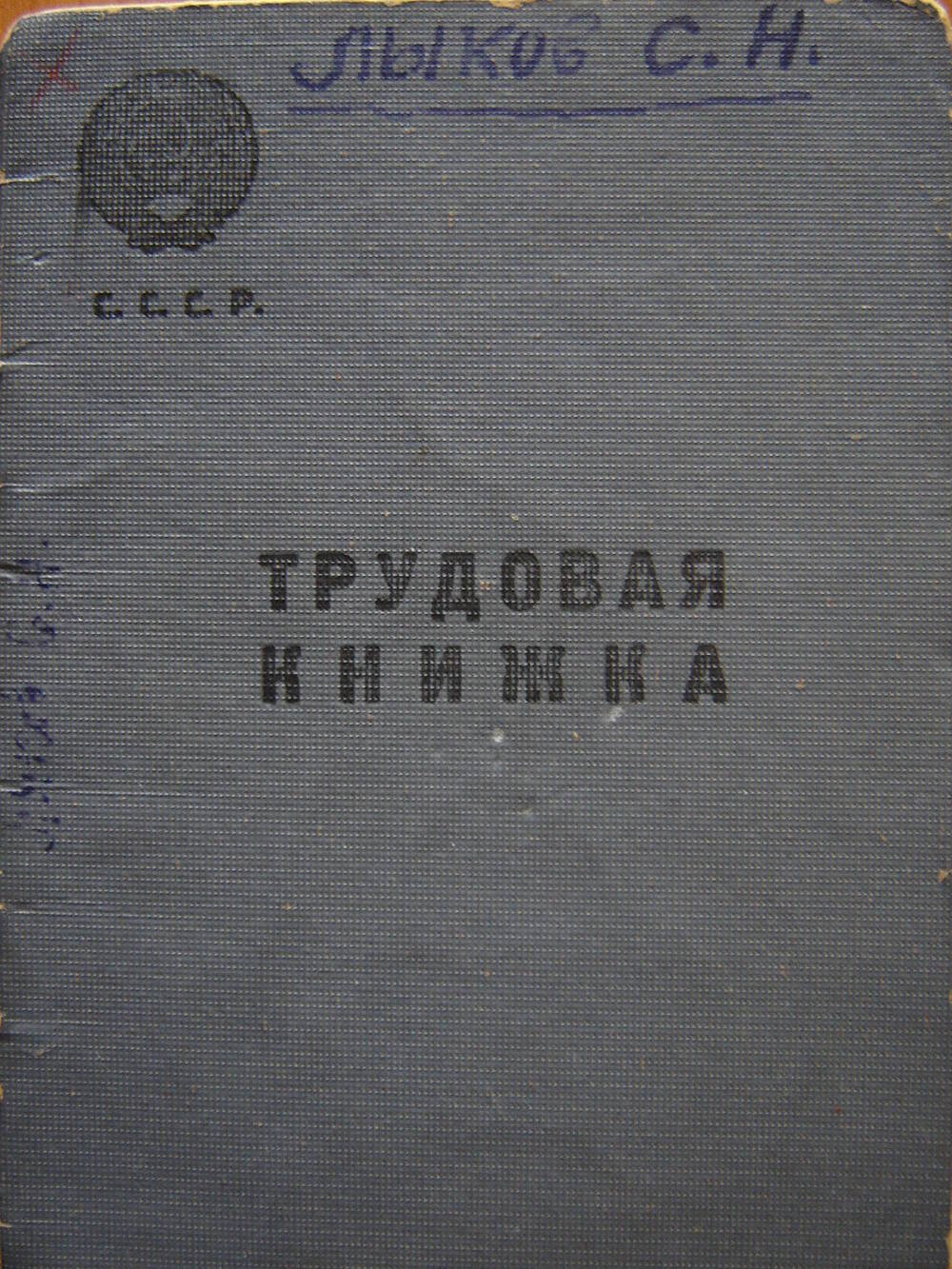 Книжка трудовая Лыкова С. Н.
С вкладышем в трудовую книжку. 16 стр.