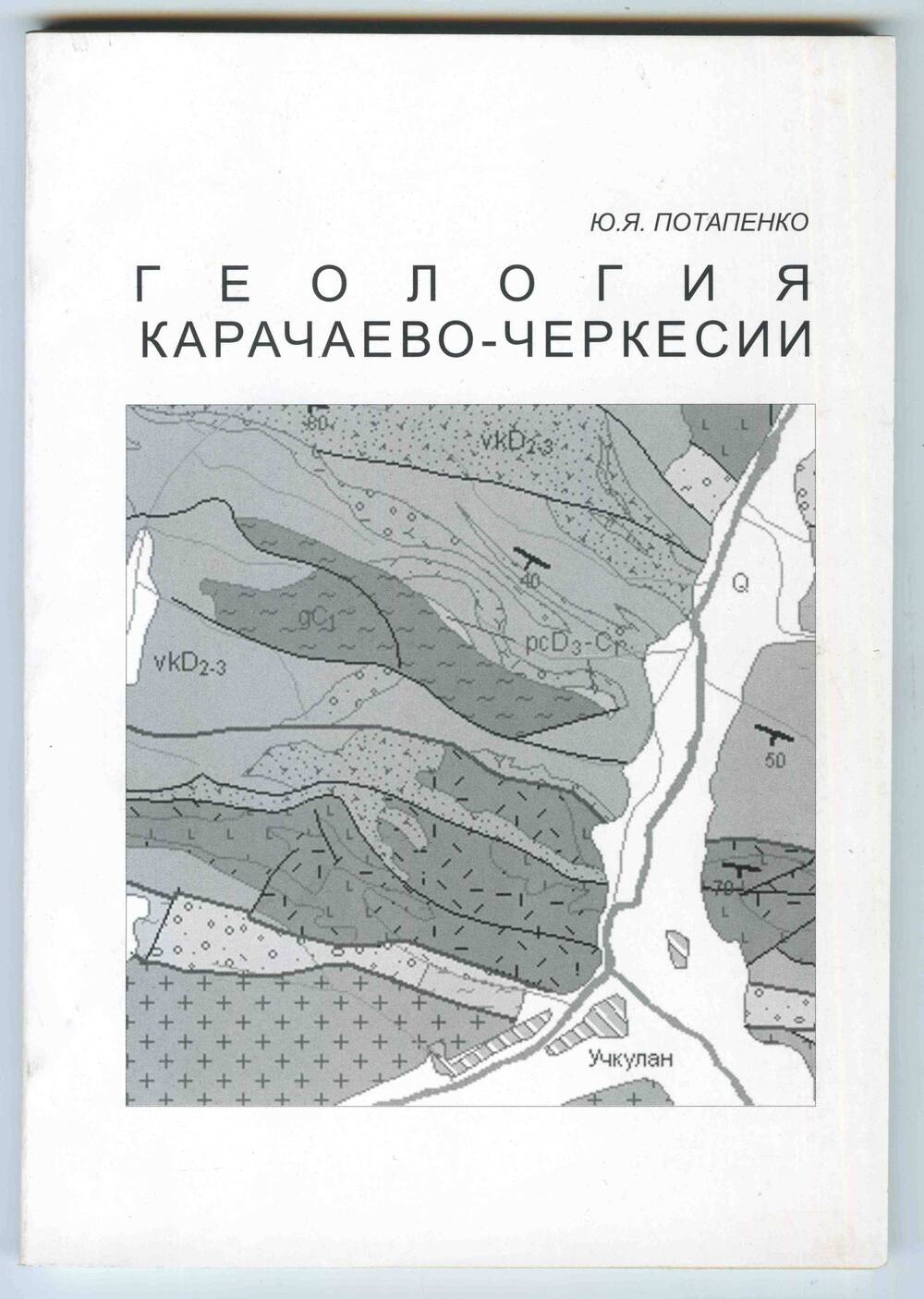 Книга Ю.Я. Потапенко «Геологические маршруты в Приэльбрусье». Учебное пособие. – Карачаевск, 2002.