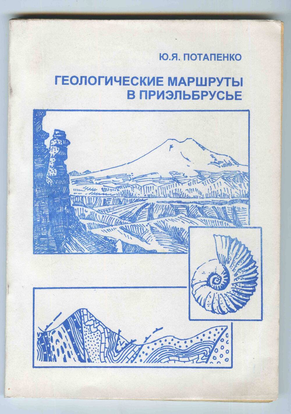 Книга Ю.Я. Потапенко «Геология Карачаево-Черкесии. Учебное пособие. – Карачаевск, 2004.