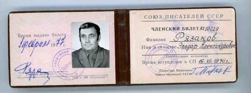 Членский билет Союза писателей № 10229 на имя Рязанова Э.А.
