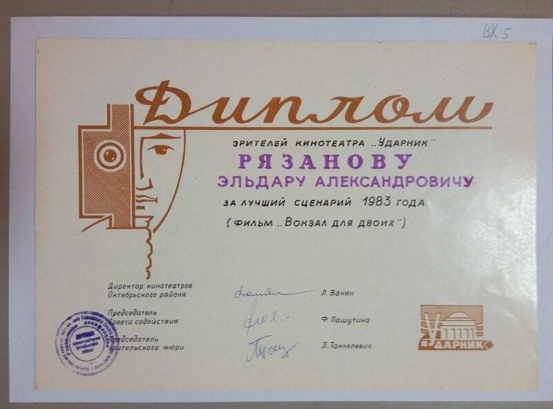 Диплом зрителей кинотеатра «Ударник» Рязанову Эльдару Александровичу за лучший сценарий 1983 года (фильм «Вокзал для двоих»).