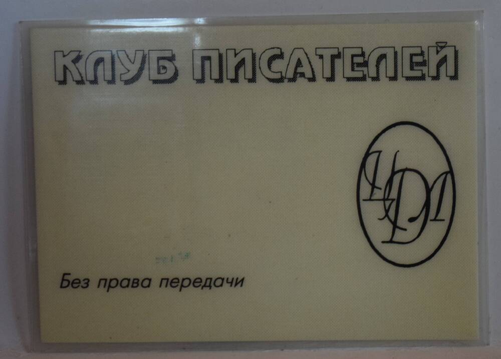 Пропуск в Клуб Писателей ЦДЛ на имя Б.Ш. Окуджавы № 20,