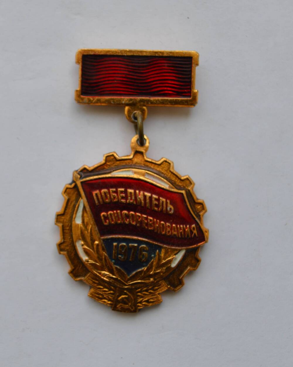 Знак «Победитель социалистического соревнования 1979 года»