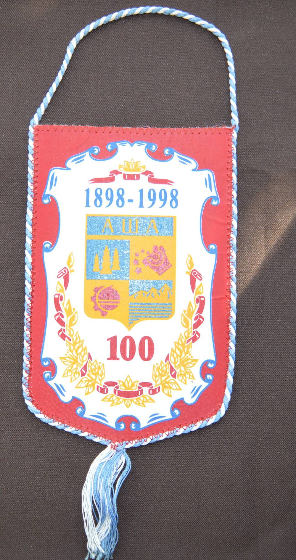 Вымпел. К 100-летию г.Аши. 1898-1998 г.г.