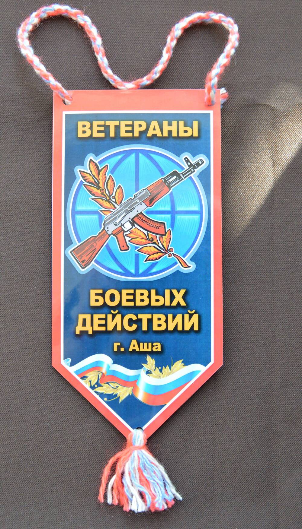 Вымпел Ветераны боевых действий г.Аша.