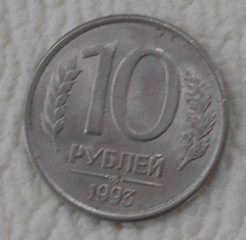 Монета, 10 рублей, Россия, 1993 год