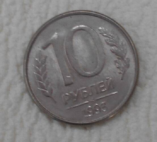 Монета, 10 рублей, Россия, 1993 год