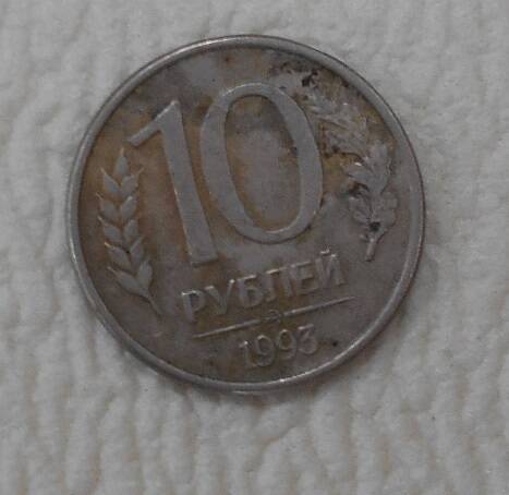 Монета, 10 рублей, Россия, 1993 год