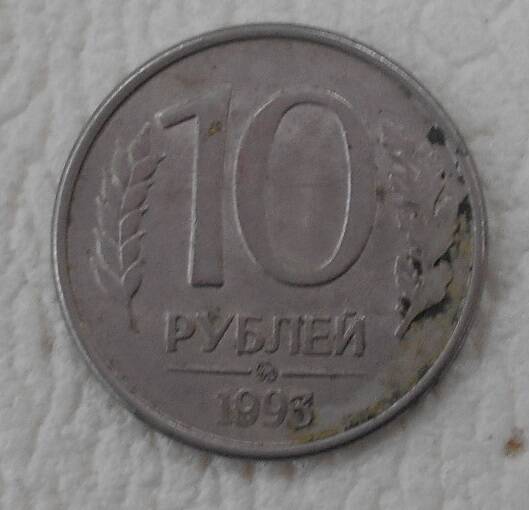 Монета, 10 рублей, Россия, 1993 год