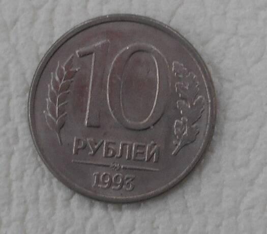 Монета, 10 рублей, Россия, 1993 год