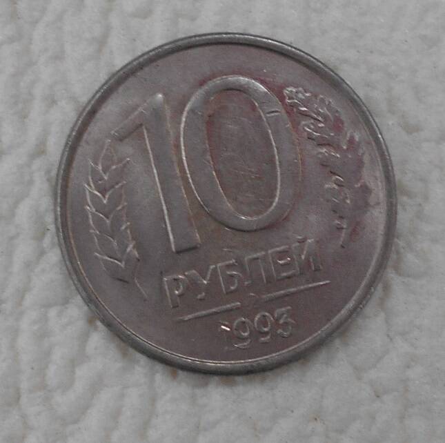 Монета, 10 рублей, Россия, 1993 год