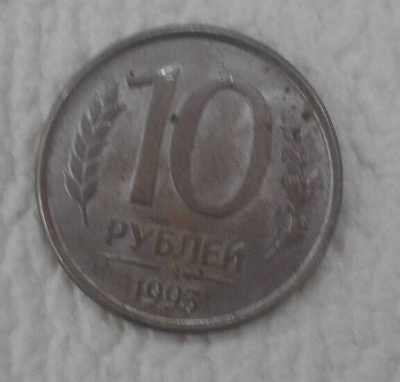 Монета, 10 рублей, Россия, 1993 год