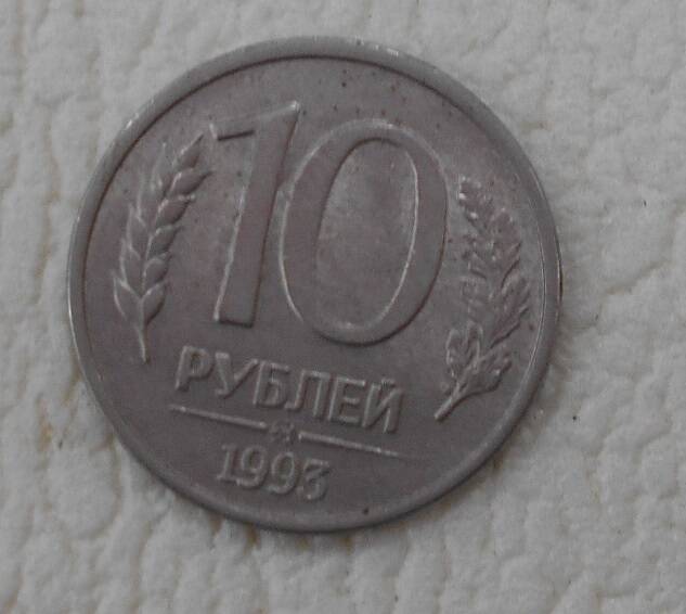 Монета, 10 рублей, Россия, 1993 год